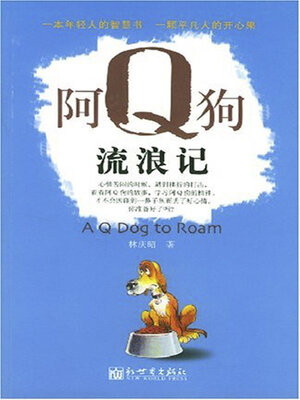cover image of 阿Ｑ狗流浪记
